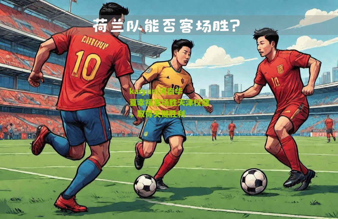 河南华夏幸福客场胜天津权健，取得关键胜利