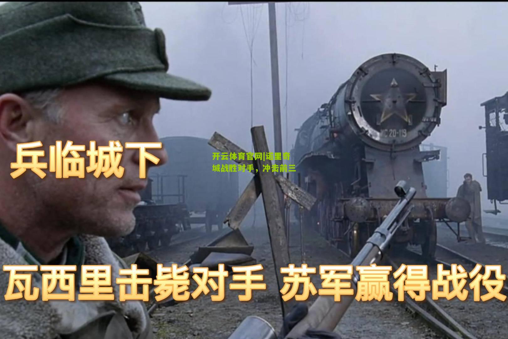 诺里奇城战胜对手，冲击前三