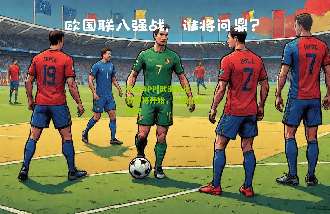 欧洲杯比赛即将开始，八强组合揭晓