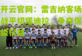 雷吉纳客场战平切塔迪拉，争夺保级权益