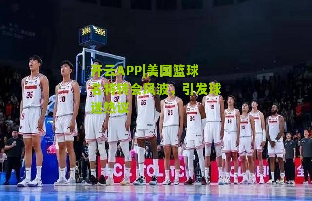美国篮球名将转会风波，引发球迷热议