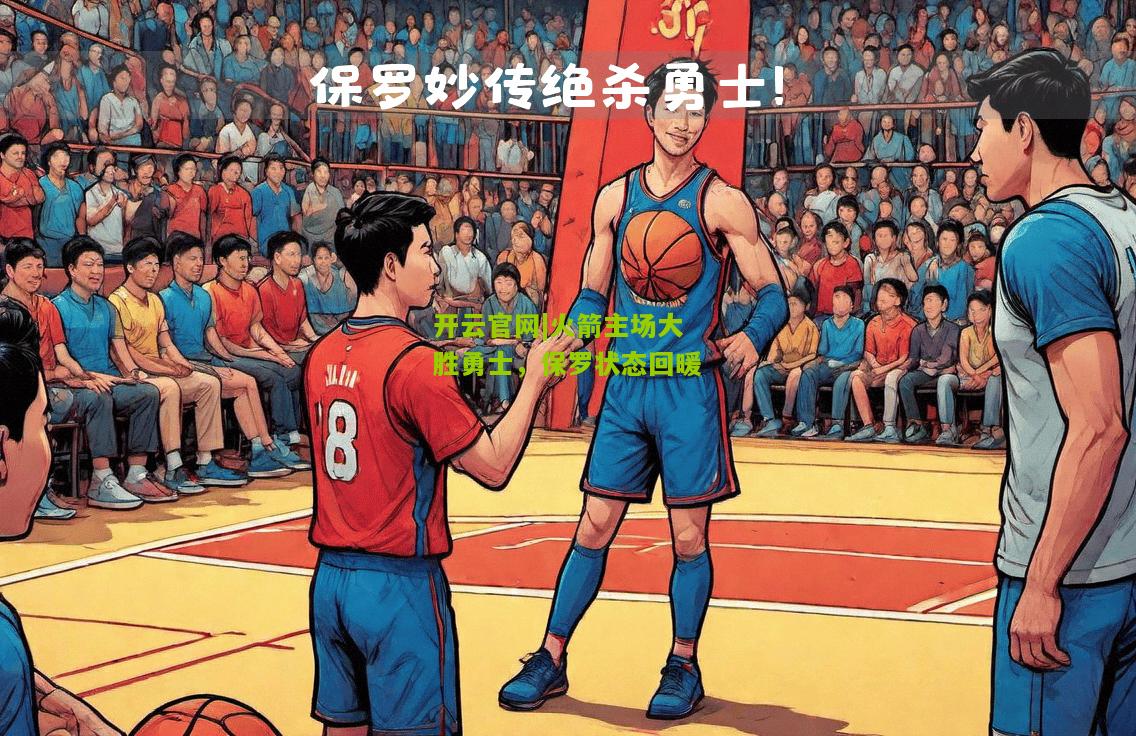 火箭主场大胜勇士，保罗状态回暖
