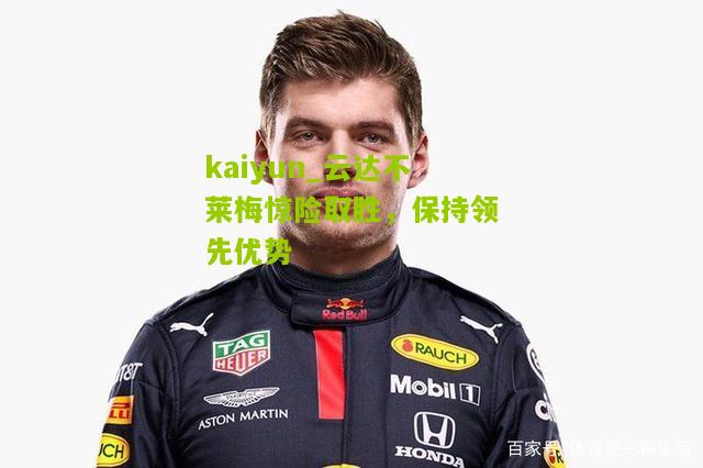 云达不莱梅惊险取胜，保持领先优势