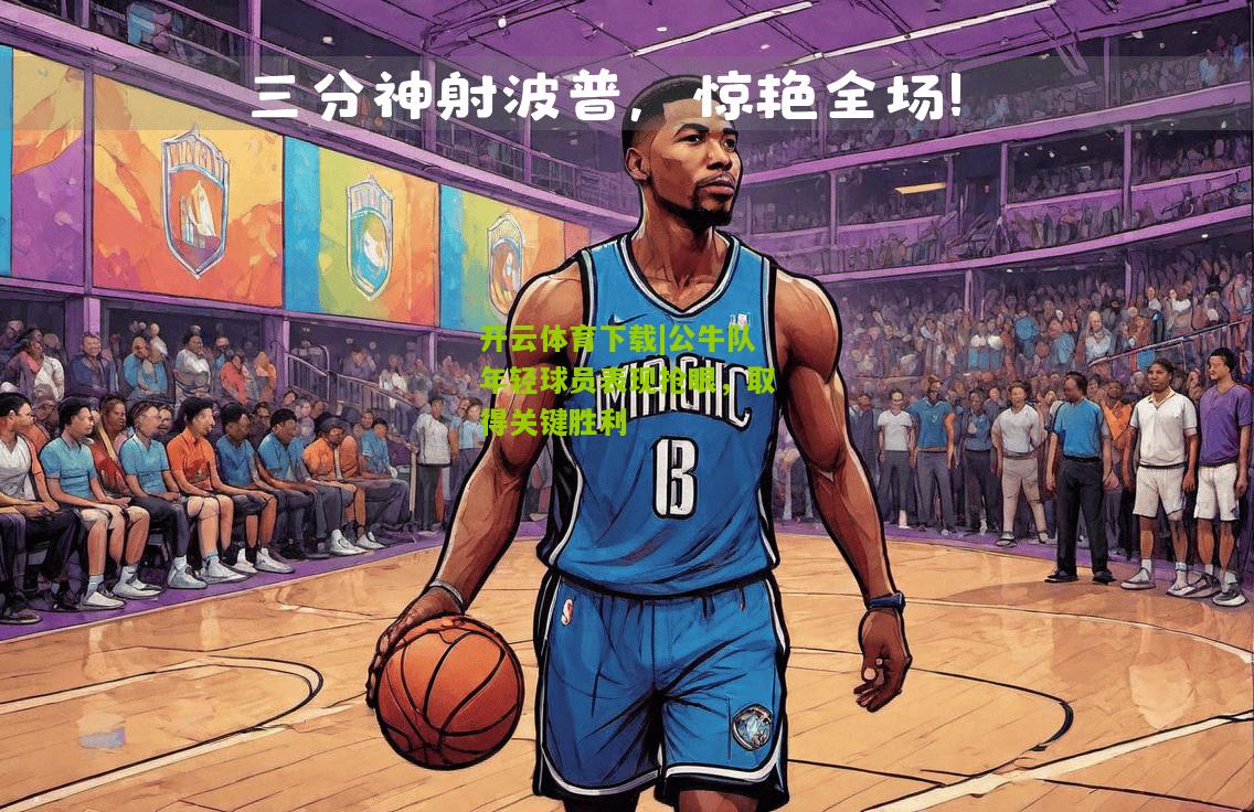 公牛队年轻球员表现抢眼，取得关键胜利