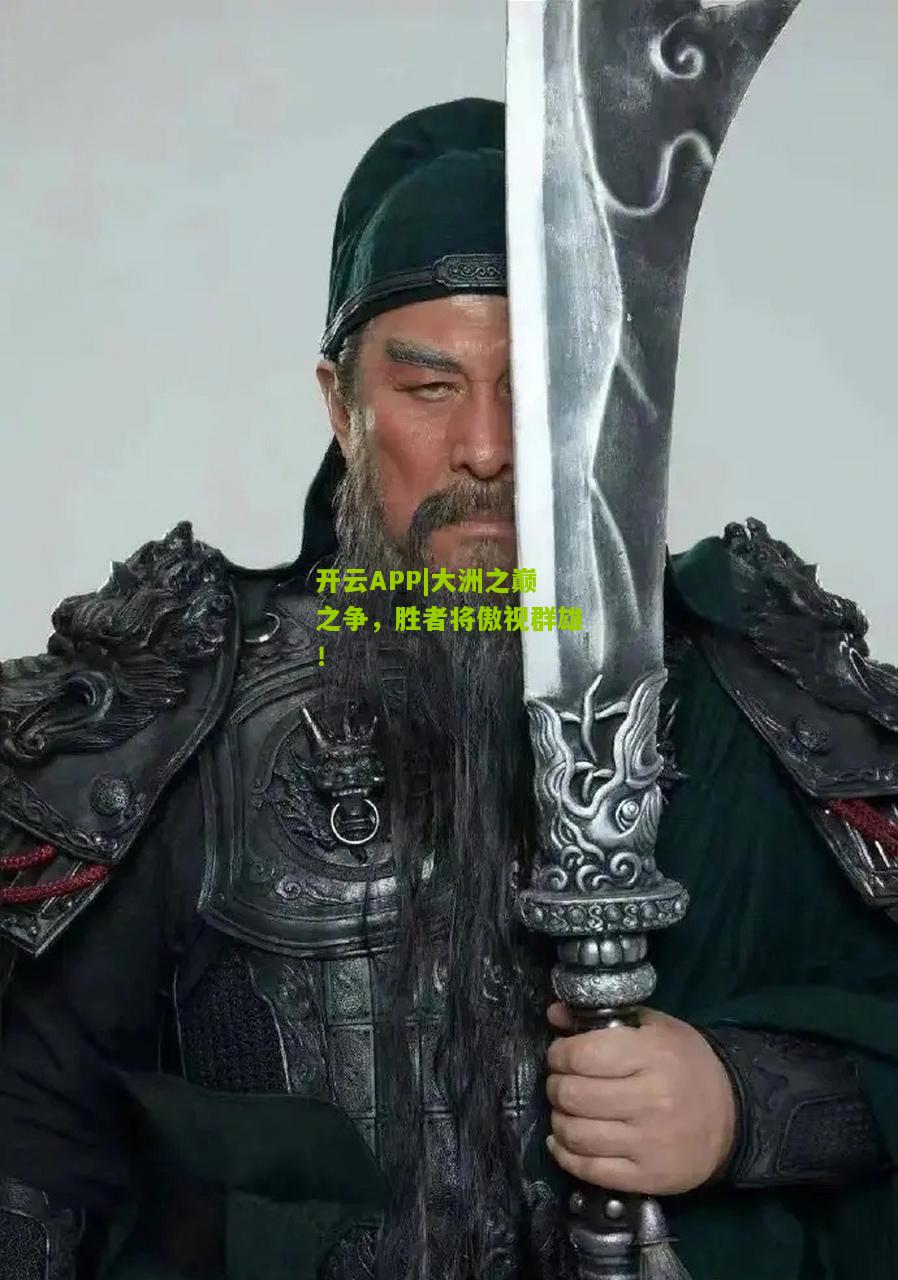 大洲之巅之争，胜者将傲视群雄！